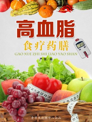 高血脂食疗药膳 - ebook